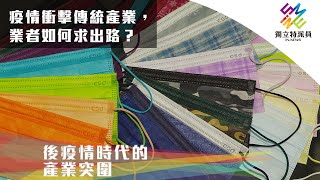 疫情衝擊傳統產業，業者如何求出路?｜獨立特派員 第678集 (後疫情時代的產業突圍)