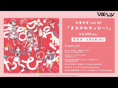 【試聴動画】灯里愛夏 1st EP  「まなかわやっぴー！」【#ヴイアラ / 灯里愛夏】