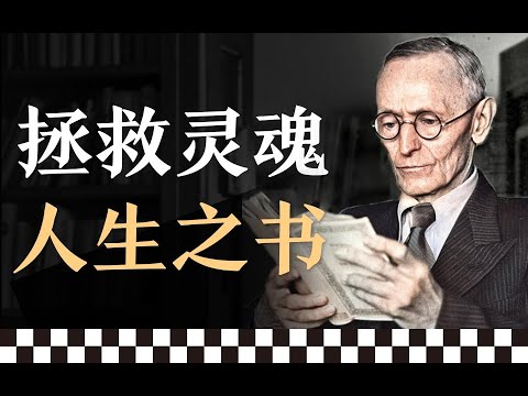 這是一本可以拯救靈魂的人生之書，諾貝爾獎獲得者西塞代表作《悉達多》，每個人都得看一遍