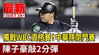 備戰WBC資格賽！中華隊閉門賽 陳子豪敲2分彈【最新快訊】