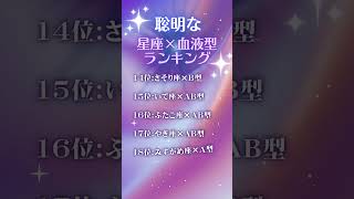 聡明な星座×血液型ランキング🔮#占い #星座占い #運勢 #星座 #スピリチュアル