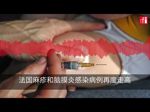 法国麻疹和脑膜炎感染病例再度走高，接种疫苗依然重要