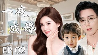 一夜成婚EP02：灰姑娘赵露思与霸总刘宇宁一夜激情后跑路，五年后带着孩子找亲爹，霸总假装穷小子只为追回小娇妻#cdrama #赵露思 #刘宇宁 #drama #一不小心捡到爱