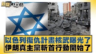 以色列復仇計畫核武曝光了 伊朗真主黨斬首行動開始了 【新聞大白話】20241020