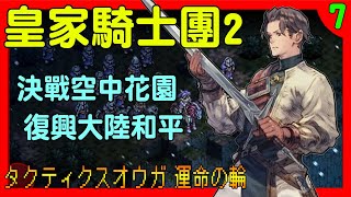 決戰空中花園，已逝帝王從魔界。至於死者宮殿? 可是瑞凡，時間要到了喔 ~ 《皇家騎士團2》 (58/57HR)｜DAY07｜#紙民回饋計畫｜