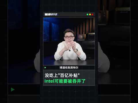 Intel英特尔可能要被台积电吞并了？【差评硬件部】#shorts #shortsvideo