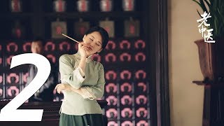 《Doctor of Traditional Chinese Medicine》EP02——Starring: Chen Bao Guo, Feng Yuan Zheng, Xu Qing