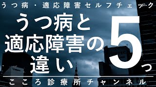 うつ病と適応障害の違い5つ【脳の不調かストレス反応か、休職の意味も含め精神科医が9.5分で説明】
