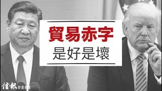 《信報一分鐘》貿易赤字是好是壞