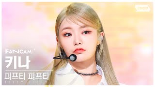 [안방1열 직캠4K] 피프티 피프티 키나 'Higher' (FIFTY FIFTY Keena FanCam) @SBS Inkigayo 221127