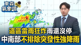【東森氣象讚】雨還沒下完！「這區雷雨狂炸」中南部不排除突發性強降雨