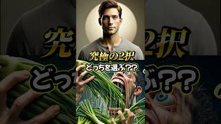 【究極の2択】あなたはどっちを選びますか？？ #究極の2択 #究極の選択 #2択ゲーム #ミニゲーム #クイズ #ゲーム