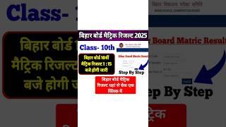 Bihar Board Matric Result 2025, Bihar Board Matric Result kab aayega 2024-25, #biharboard