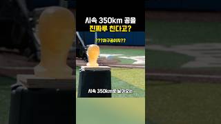 시속 350km로 오는 야구공을 진짜 친다고?