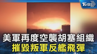 美軍再度空襲胡塞組織 摧毀叛軍反艦飛彈｜TVBS新聞 @TVBSNEWS02
