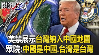 The House of Representatives passed a bill and abandon Beijing's misleading one-China policy? !