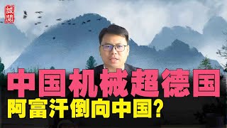 中国机械超德国！基辛格：结束中美科技战，阿富汗亲中国？美反思