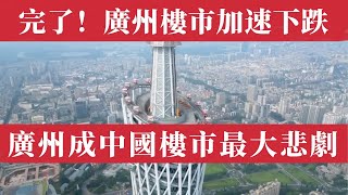 完了！廣州樓市加速下跌，房價跌回10年前！跌幅領先全國一線城市！二手房腰斬、新房狂降、炒房客爆虧百萬血本無歸、樓市信心徹底崩潰！紅盤崩盤、土拍流拍，廣州成中國樓市最大悲劇現場！北京房價｜上海房價｜深圳
