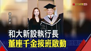 和大擴展電動車業務!沈千慈歷練20年接班..多家傳產大廠都交棒千金│非凡財經新聞│20200911