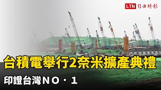 台積電今舉行2奈米擴產典禮 印證台灣ＮＯ．１