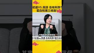 初選VS.民調 各有利弊？藍白和第三條路？ @OMGpolitics  #政治仙知道 #克萊兒 #謝龍介 #民調 #初選 #藍白合