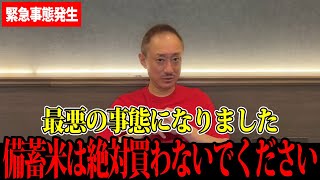 [Igawa Yoshitaka] The worst case scenario has occurred... Please do not buy stockpiled rice...