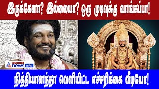 Nithyananda |இருக்கேனா? இல்லையா?ஒரு முடிவுக்கு வாங்கப்பா!நித்தியானந்தா வெளியிட்ட எச்சரிக்கை வீடியோ!
