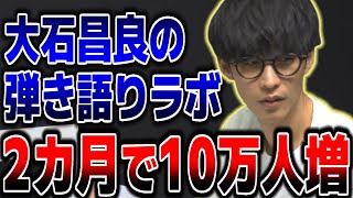 個人チャンネルの登録者数が急増し女性層も増えたオーイシマサヨシ（2020/06/10）【ピザラジ 切り抜き】