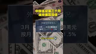 中國連續第三個月減持美國國債#中國 #美國 #國債