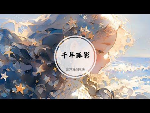 【千年孤影】等一场再遇 为何留我与寂寞相拥而泣 @ 张津涤&陈瑞