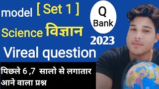 Class 10th science vvi objective question set- 1 || viral question Bihar board exam 2023