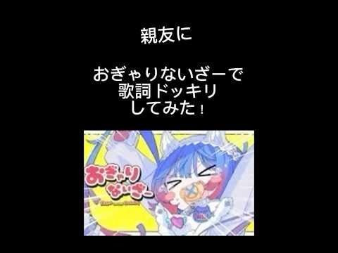 親友におぎゃりないざーで歌詞ドッキリしてみた！#歌詞ドッキリ #おぎゃりないざー#バズれ