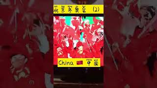 北京冬奥会开幕式（2）#chinese #北京 #华裔#olympics2022
