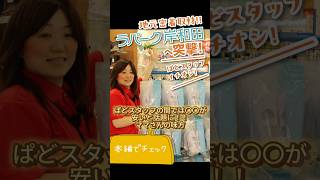 地元密着取材!! ぱどスタッフイチオシ！ラパーク岸和田へ突撃!!part2 #shorts