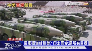 共軍成功試射航母殺手 川普:我們有水音速飛彈│ 十點不一樣