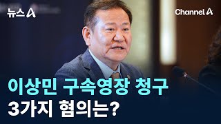 내란특검, 이상민 구속영장 청구…3가지 혐의는? / 채널A / 뉴스A