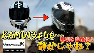 【CB1300SF】ヘルメットの風切り音比較検証！【ツーリング】【モトブログ】