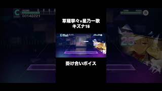 #草薙寧々 #星乃一歌 #プロジェクトセカイ #shorts  #掛け合いボイス 草薙寧々×星乃一歌キズナ16掛け合いボイス