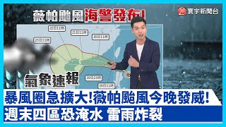 【最新】暴風圈急擴大！薇帕颱風今晚發威 4大地區恐成「雨彈重災區」｜#20250718 #寰宇新聞