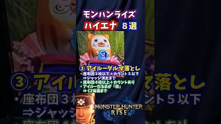 スマスロ モンハンライズ 01ハイエナ狙い目８選！液晶とデータ機器確認方法 #パチスロ #スマスロ