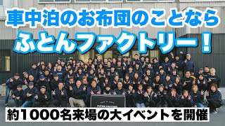 【半額以下！？】車中泊用のお布団を作る会社が大セールイベントを開催！ハイエース キャンピングカー