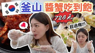 畢生一定要吃一次！釜山醬油蟹、辣醬蟹吃到飽！根本是白飯小偷！《韓國釜山自由行Ep.3》