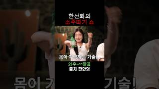 한선화의 소주따기 쇼!!!#짠한형