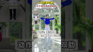 疏肝理气，三个动作养肝护肝，每天练一练，开心一整天抖出健康知识宝藏 养生 一起来锻炼 养肝护肝