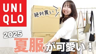 [Uniqlo Purchases] Buy it now if you find it! Introducing recommended items for spring and summer!