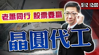 【老蕭同行 股票要贏】晶圓代工 蕭又銘分析師 20220912