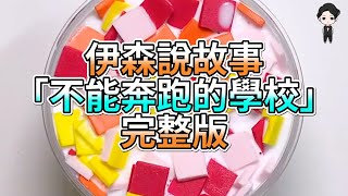 『史萊姆故事』「不能奔跑的學校👻」完整版 史萊姆說故事 玩泥講故事 恐怖故事