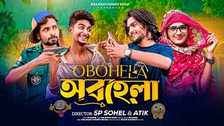 Obohela | অবহেলা | Bangla Funny Video 😁| Comedy Natok | Sp Sohel | Sirajganj Comedy Squad |
