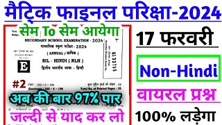 10th Non Hindi वायरल प्रश्न 2024 || Class 10th Non Hindi viral question 2024 || 10th  Viral question