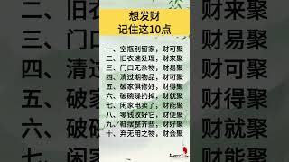 想发财记住这10点